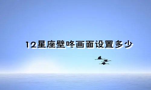 12星座壁咚画面设置多少