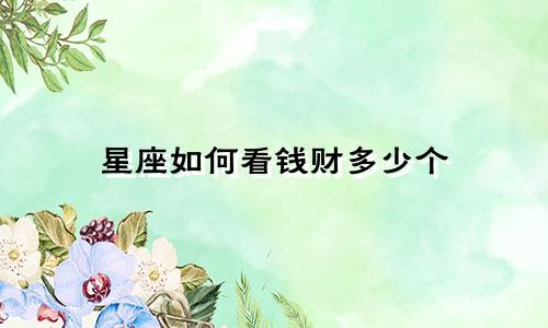 星座如何看钱财多少个