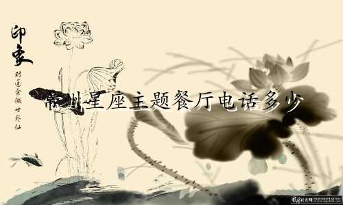 常州星座主题餐厅电话多少
