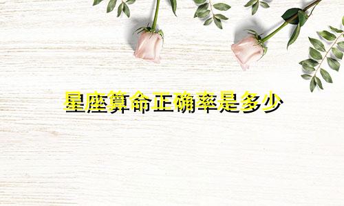 星座算命正确率是多少