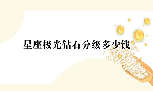 星座极光钻石分级多少钱