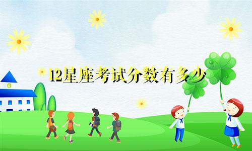 12星座考试分数有多少