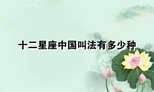 十二星座中国叫法有多少种