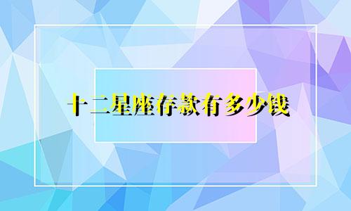 十二星座存款有多少钱