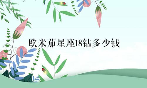 欧米茄星座18钻多少钱