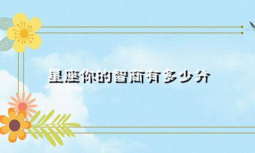 星座你的智商有多少分