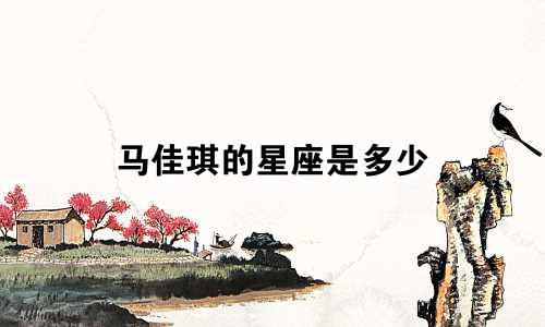 马佳琪的星座是多少