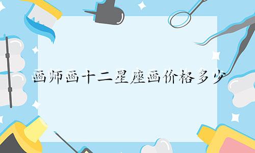画师画十二星座画价格多少