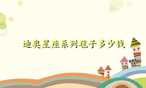 迪奥星座系列毯子多少钱
