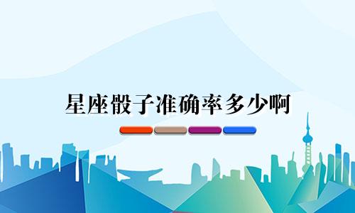 星座骰子准确率多少啊