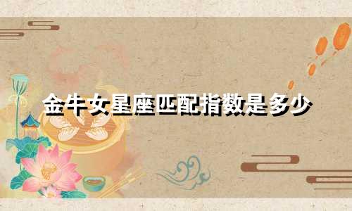 金牛女星座匹配指数是多少
