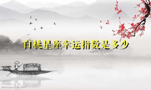 白桃星座幸运指数是多少