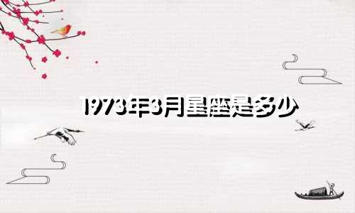 1973年3月星座是多少