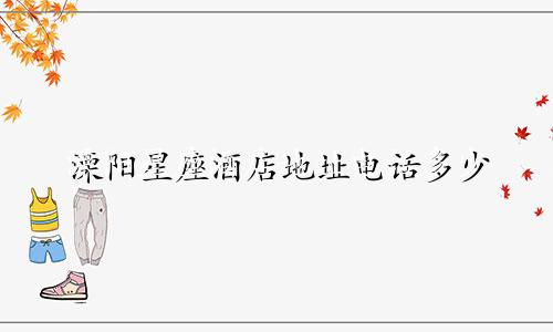溧阳星座酒店地址电话多少