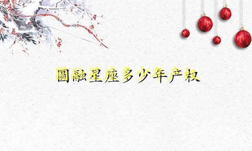 圆融星座多少年产权