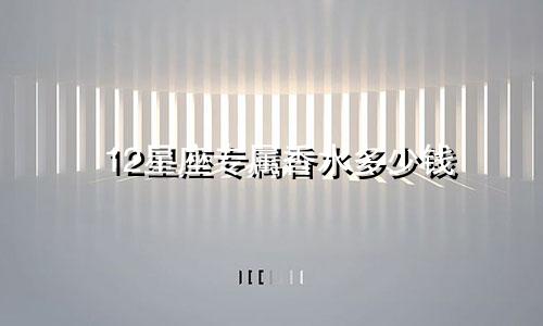12星座专属香水多少钱
