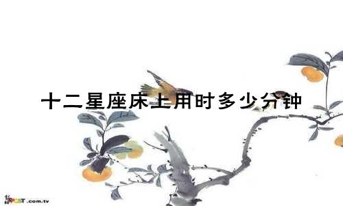 十二星座床上用时多少分钟