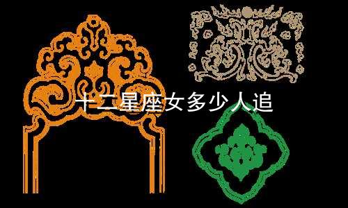 十二星座女多少人追