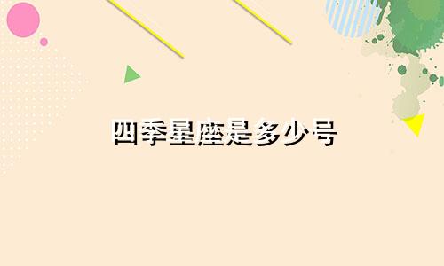 四季星座是多少号