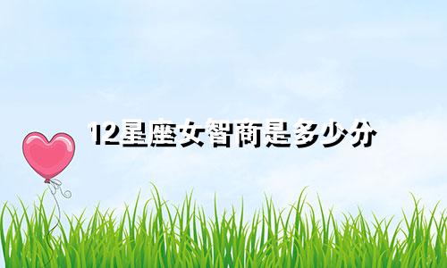 12星座女智商是多少分