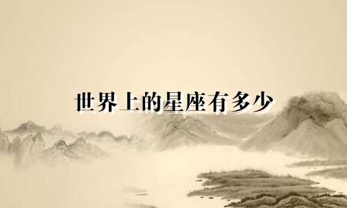 世界上的星座有多少