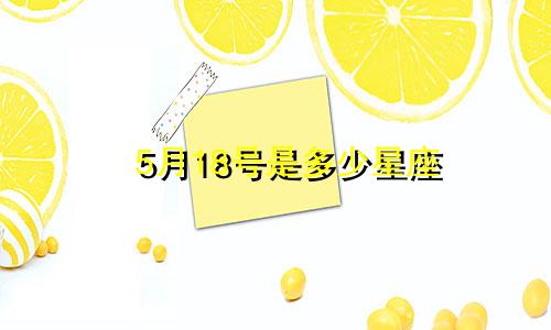 5月18号是多少星座