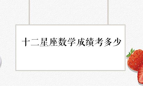 十二星座数学成绩考多少