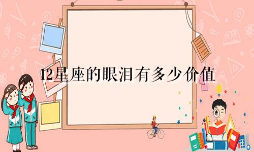 12星座的眼泪有多少价值