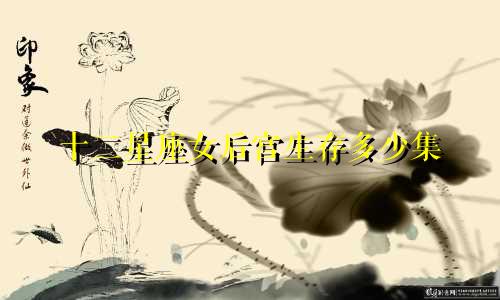 十二星座女后宫生存多少集