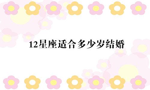 12星座适合多少岁结婚