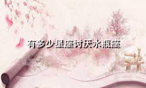 有多少星座讨厌水瓶座