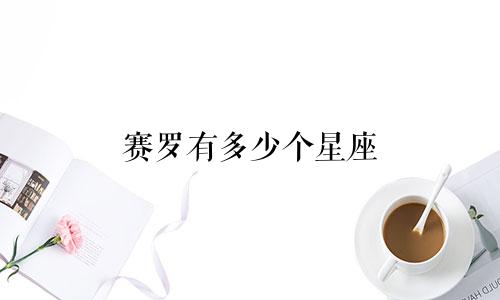 赛罗有多少个星座