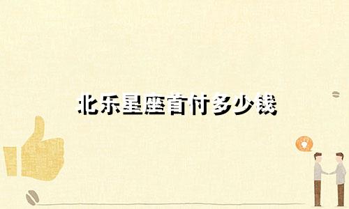 北乐星座首付多少钱