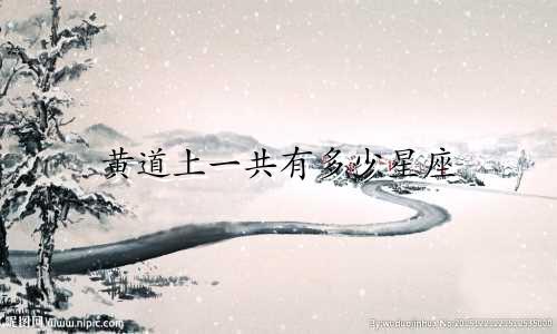 黄道上一共有多少星座