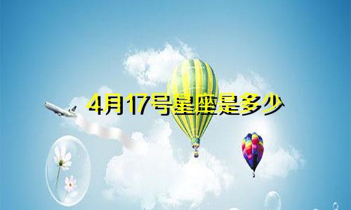 4月17号星座是多少
