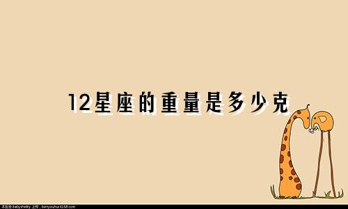 12星座的重量是多少克