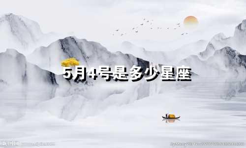 5月4号是多少星座