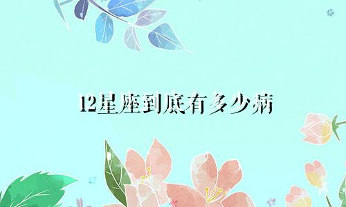 12星座到底有多少病