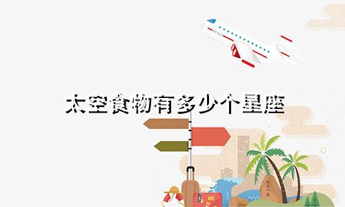 太空食物有多少个星座