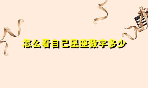 怎么看自己星座数字多少