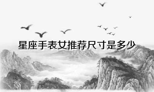 星座手表女推荐尺寸是多少