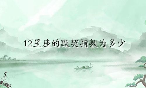 12星座的默契指数为多少