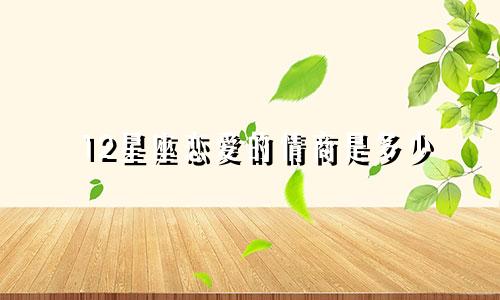 12星座恋爱的情商是多少