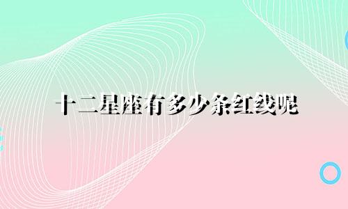 十二星座有多少条红线呢
