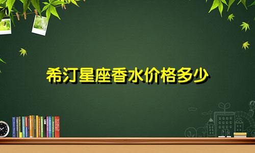 希汀星座香水价格多少