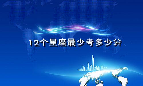 12个星座最少考多少分