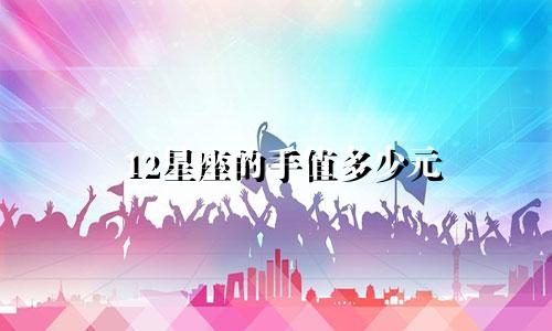 12星座的手值多少元