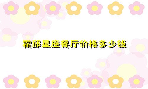 霍邱星座餐厅价格多少钱