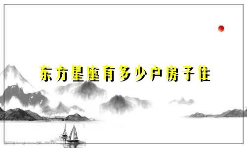 东方星座有多少户房子住