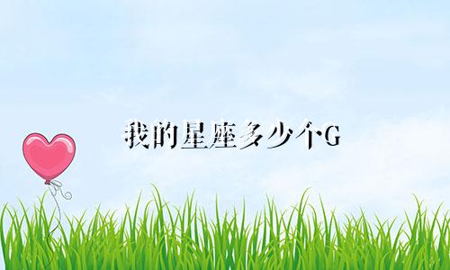 我的星座多少个G